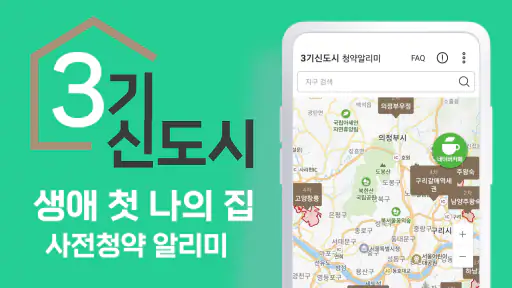 3기신도시 사전청약 알리미 - 공공분양, 신혼희망타운 screenshot