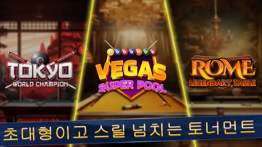 8 ball pool - 8 볼 클래시 screenshot