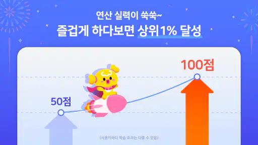 AI 아크수학 - 초등교육 교과연계 학습 screenshot