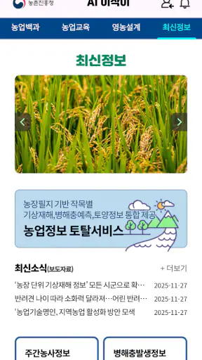 AI 이삭이_(구) 최신농업기술알리미 screenshot