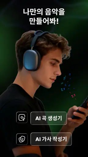 AI 작사 작곡: Musicful 음악 생성기 screenshot
