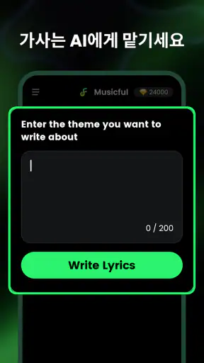 AI 작사 작곡: Musicful 음악 생성기 screenshot