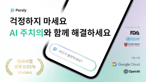 퍼슬리: 내 병원 기록 학습한 AI 닥터 건강 상담 screenshot