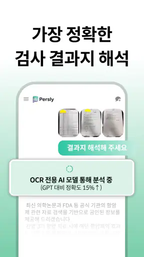 퍼슬리: 내 병원 기록 학습한 AI 닥터 건강 상담 screenshot