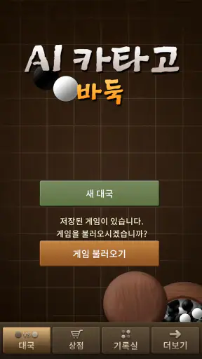 AI 카타고 바둑: 사활 screenshot