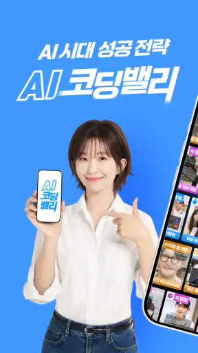 AI 코딩밸리-AI활용, 에이전틱AI, 업무자동화 screenshot