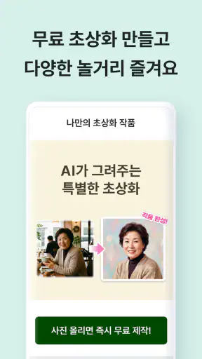 AI 하나 - 시니어의 일상을 건강하고 즐겁게 screenshot