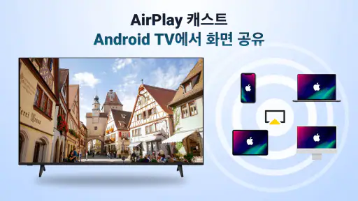 AirPlay: 에어플레이 리시버 screenshot