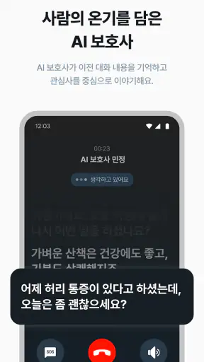 AI가족안부전화 - AI 비대면 돌봄 서비스 screenshot