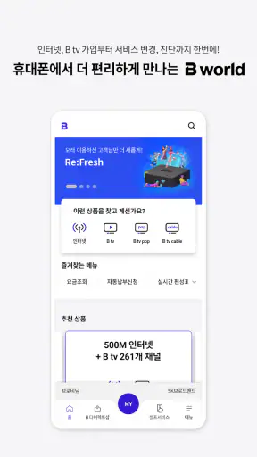 B world - SKB 가입정보/요금확인, 맞춤혜택 screenshot