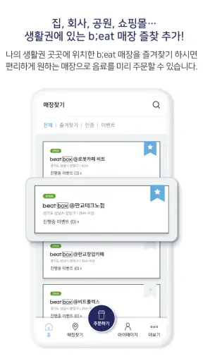 b;eat : AI로봇커피 비트 - 간편주문, 무인카페 screenshot