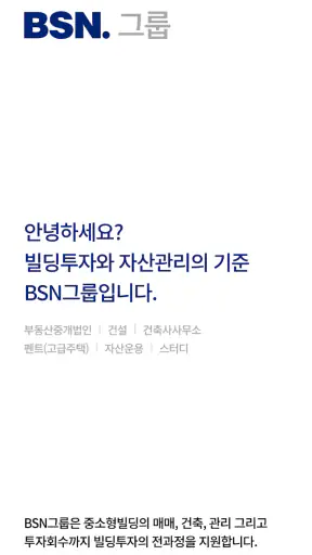 BSN빌사남 - 중소형 꼬마빌딩 실거래가 매물정보 screenshot