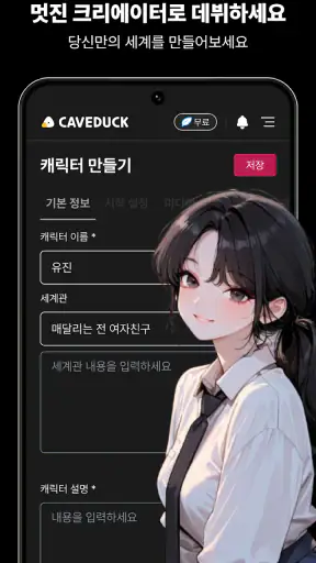 케이브덕-나만을 위한 AI 친구 screenshot