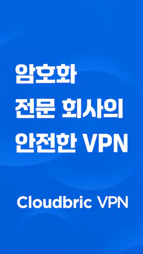 Cloudbric VPN - 빠르고 안전한 인터넷 접속 screenshot