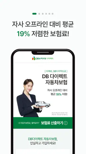 DB손해보험 다이렉트 자동차보험 screenshot