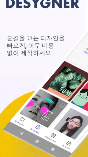 Desygner: 그래픽 디자인 메이커 및 에디터 screenshot