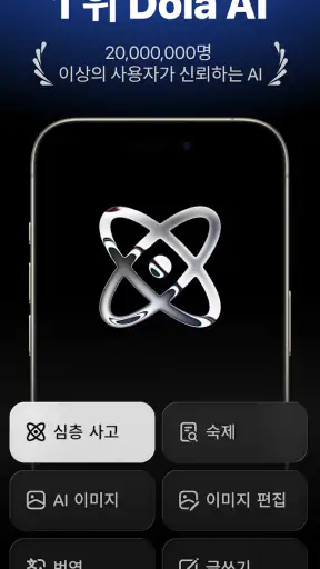 Dola: 스마트 AI 도우미 screenshot