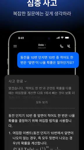 Dola: 스마트 AI 도우미 screenshot