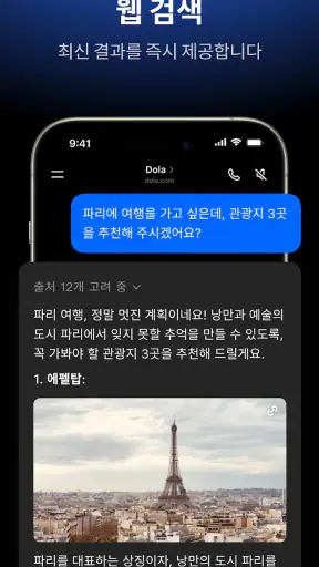 Dola: 스마트 AI 도우미 screenshot