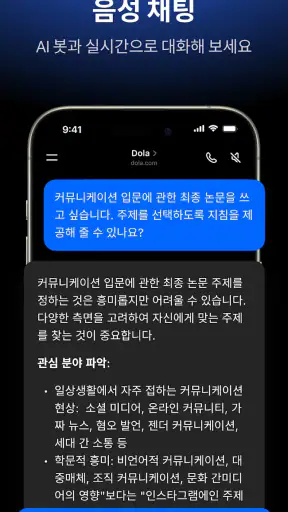 Dola: 스마트 AI 도우미 screenshot