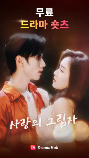 DramaHub -인기 단편 드라마, 중국드라마, 릴스 screenshot