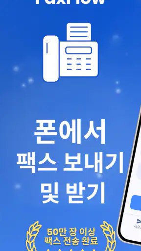 FaxFlow - 휴대폰 팩스 보내기·받기 screenshot