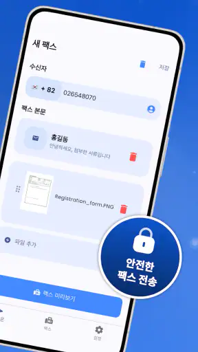 FaxFlow - 휴대폰 팩스 보내기·받기 screenshot