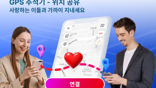 GPS 트래커 - 위치 공유 screenshot