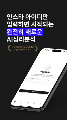 ingan.ai : AI 심리분석, 심리상담, 고민상담 screenshot