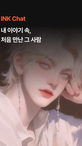 INK Chat 잉크챗 - 감성 AI 소설 채팅 screenshot