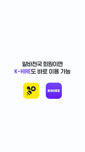 K-HIRE 케이하이어 - 외국인 구인구직 플랫폼 screenshot