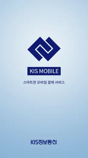 KIS MOBILE (KIS 모바일) screenshot