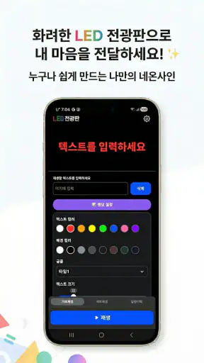 LED 전광판 screenshot
