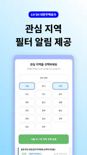 LH SH 대한주택청약공사 - 주택 공고 통합 알리미 screenshot
