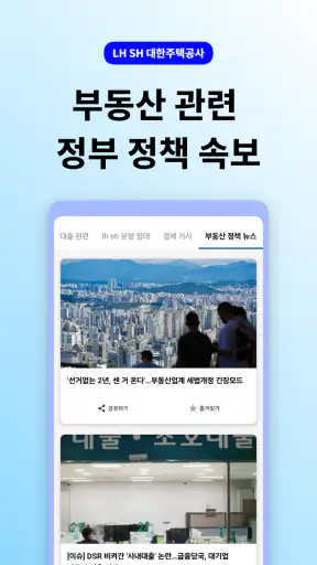 LH SH 대한주택청약공사 - 주택 공고 통합 알리미 screenshot