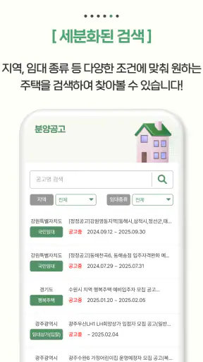 LH 청약공고 알림 서비스-임대분양,국민임대,행복주택 screenshot