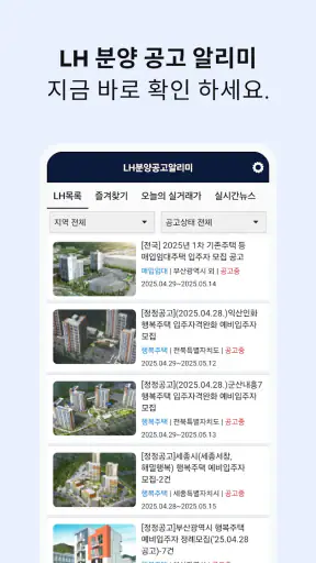 LH분양공고알리미 - 임대주택, 분양주택 screenshot