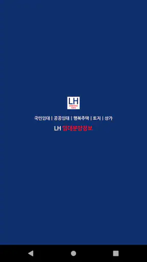 LH임대분양주택 알리미(행복주택, 공공임대, 국민임대) screenshot