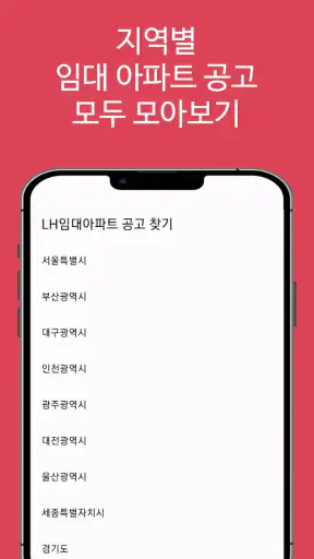 LH임대분양주택 알리미(행복주택, 공공임대, 국민임대) screenshot