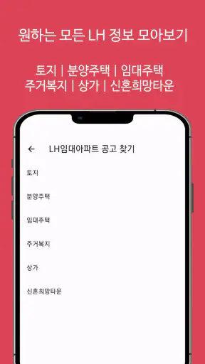 LH임대분양주택 알리미(행복주택, 공공임대, 국민임대) screenshot