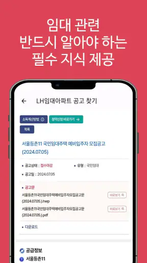 LH임대분양주택 알리미(행복주택, 공공임대, 국민임대) screenshot
