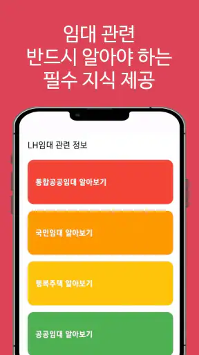 LH임대분양주택 알리미(행복주택, 공공임대, 국민임대) screenshot
