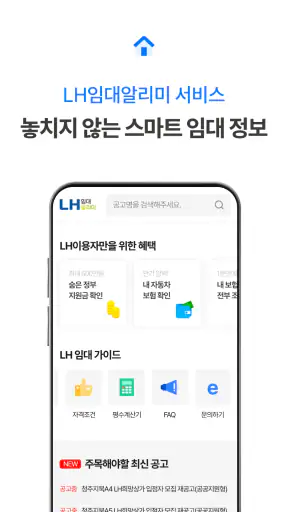 LH임대알리미 서비스 - 공공주택 임대주택 주택청약 screenshot