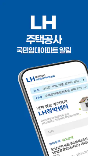 LH주택공사 국민임대아파트 알림 서비스 screenshot