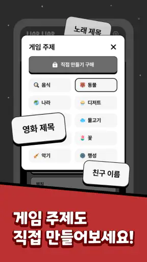 LiarLiar - 라이어 게임 screenshot
