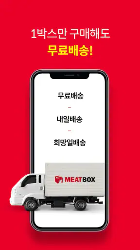 MEATBOX - 미트박스 screenshot