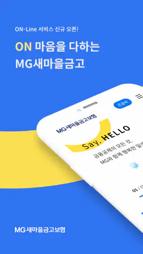 MG새마을금고보험 screenshot