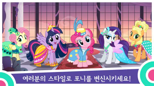 My Little Pony: 매직 프린세스 screenshot