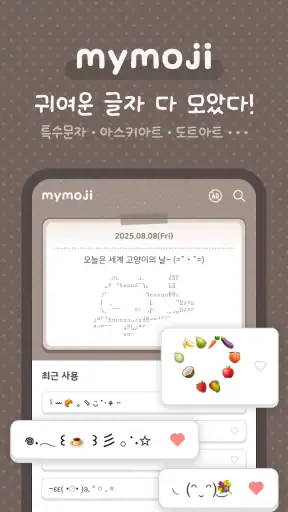 MyMoji마이모지 - 이모티콘·특수문자·카오모지 screenshot
