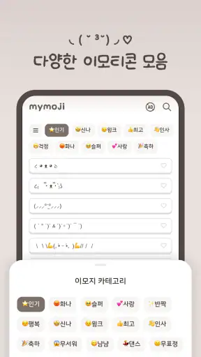 MyMoji마이모지 - 이모티콘·특수문자·카오모지 screenshot